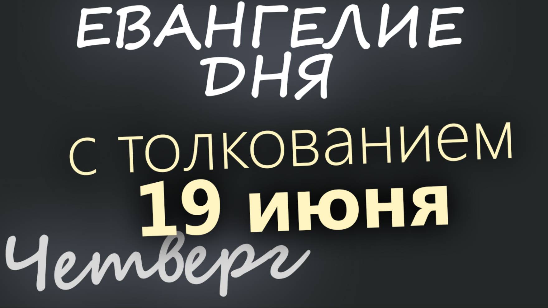 19 июня, Четверг. Апостольский пост. Евангелие дня 2025 с толкованием
