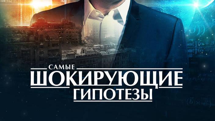 Самые шокирующие гипотезы 18.06.2025 смотреть новый выпуск Самые шокирующие гипотезы