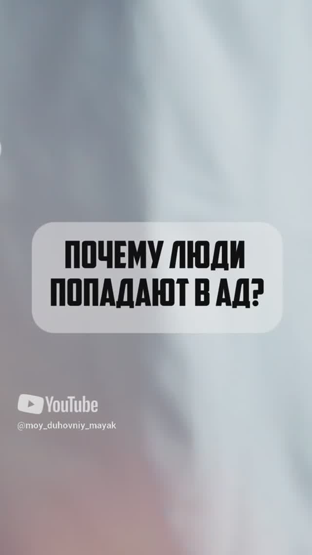Почему люди попадают в ад?