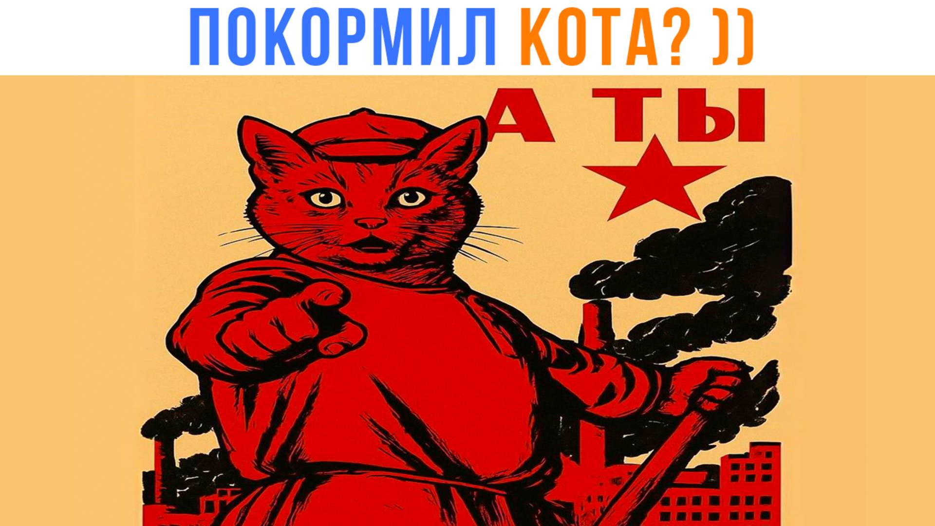 СОВЕТСКИЕ КОШАЧЬИ ПЛАКАТЫ ))) Приколы | Мемозг 1621