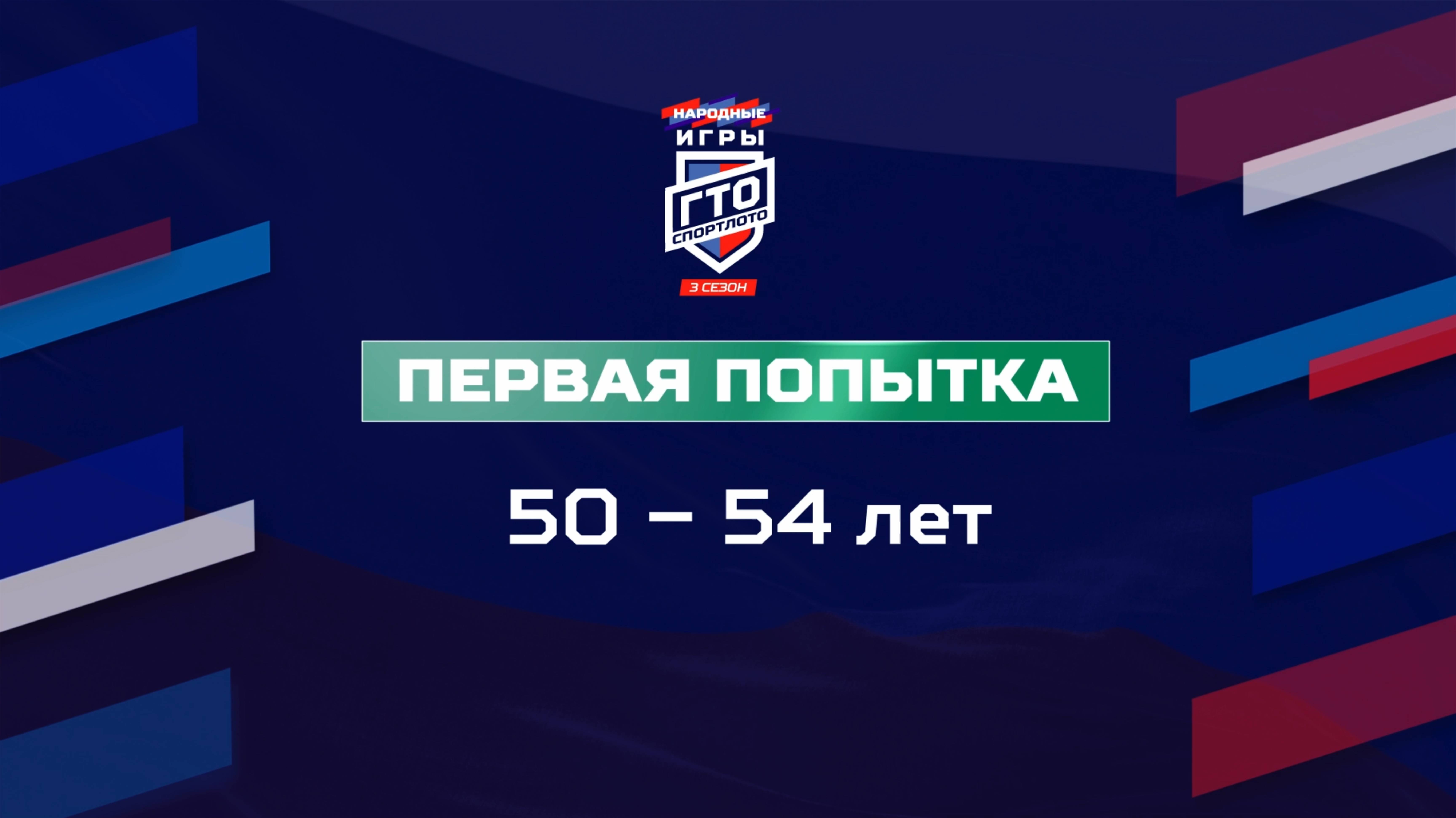 Первая попытка 50-54 лет. Народные Игры ГТО Спортлото, 3 сезон