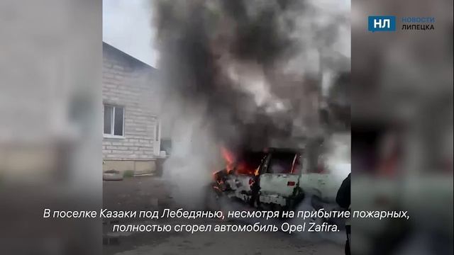 В Лебедяни полыхала иномарка