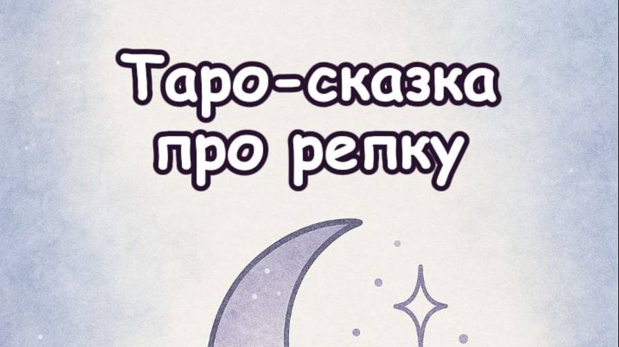 Таро-сказка про репку😃 Усваиваем суть таро в легкой форме❤️