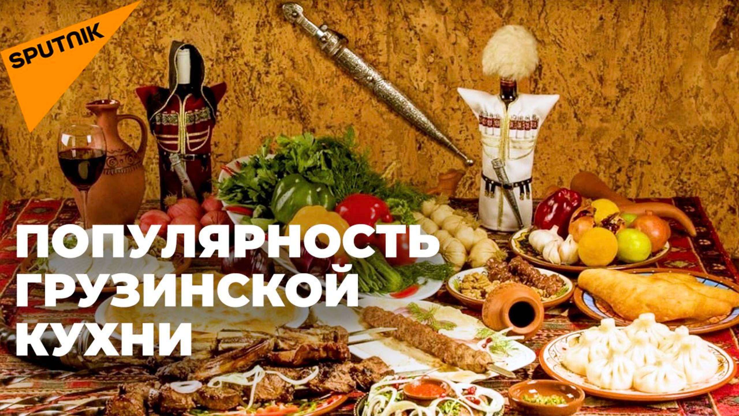 Почему грузинская кухня так популярна в разных странах мира?