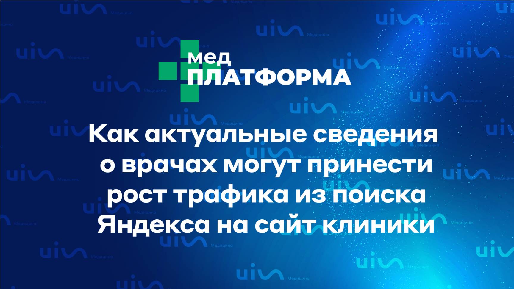 Как актуальные сведения о врачах могут принести рост трафика из поиска Яндекса на сайт клиники.