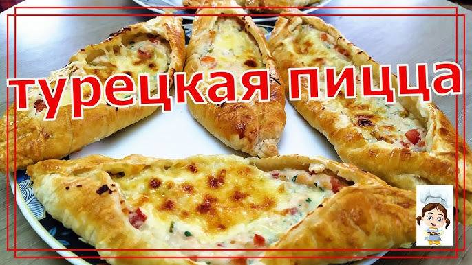НЕОБЫЧНАЯ ПИЦЦА в турецком стиле это ОЧЕНЬ ВКУСНОЕ БЛЮДО! Турецкая пицца пиде! Рецепт пиде!