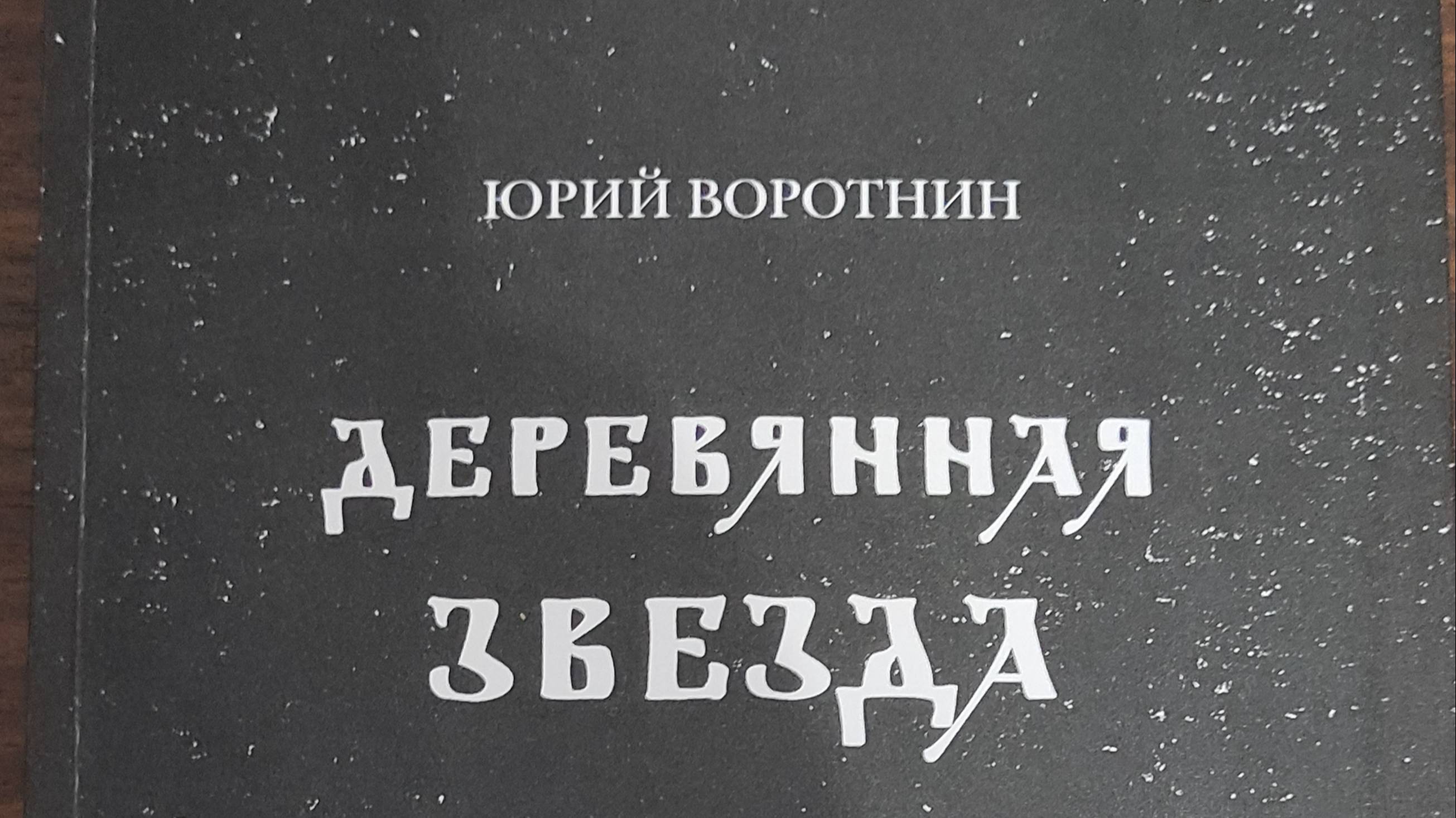 КНИГА 905 Юрий Воротни́н. Деревянная звезда (Коломна: Серебро слов, 2023)