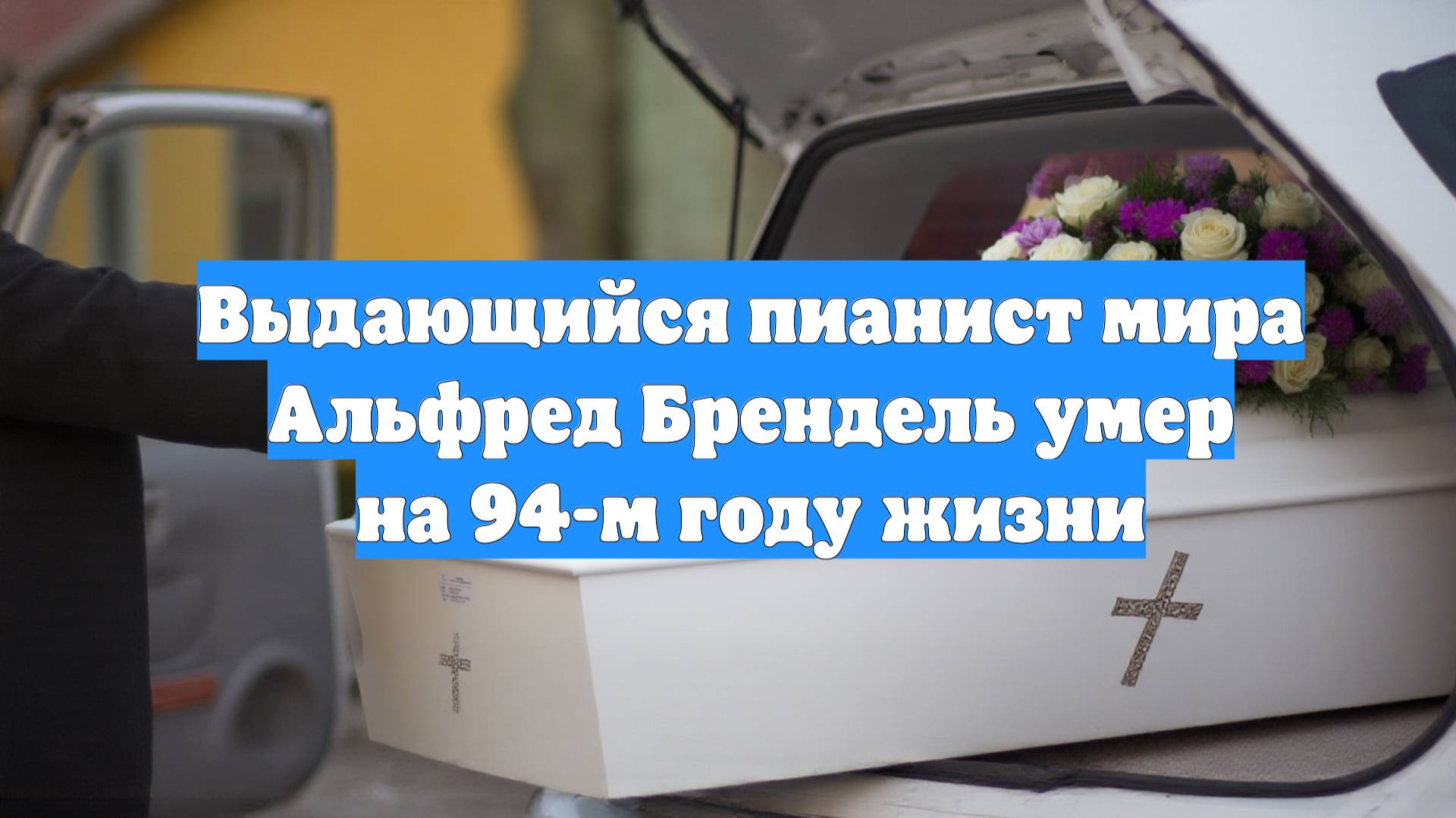 Выдающийся пианист мира Альфред Брендель умер на 94-м году жизни