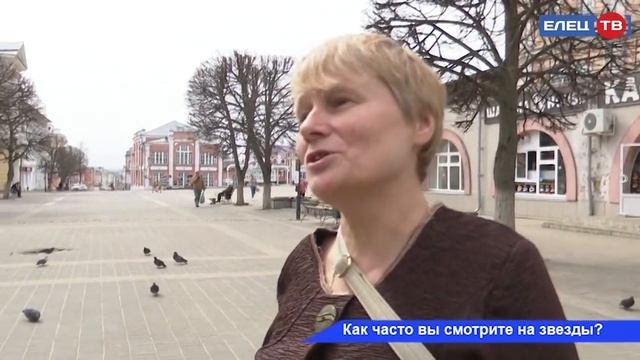 Как часто вы смотрите на звезды? Ответы ельчан – в нашем опросе