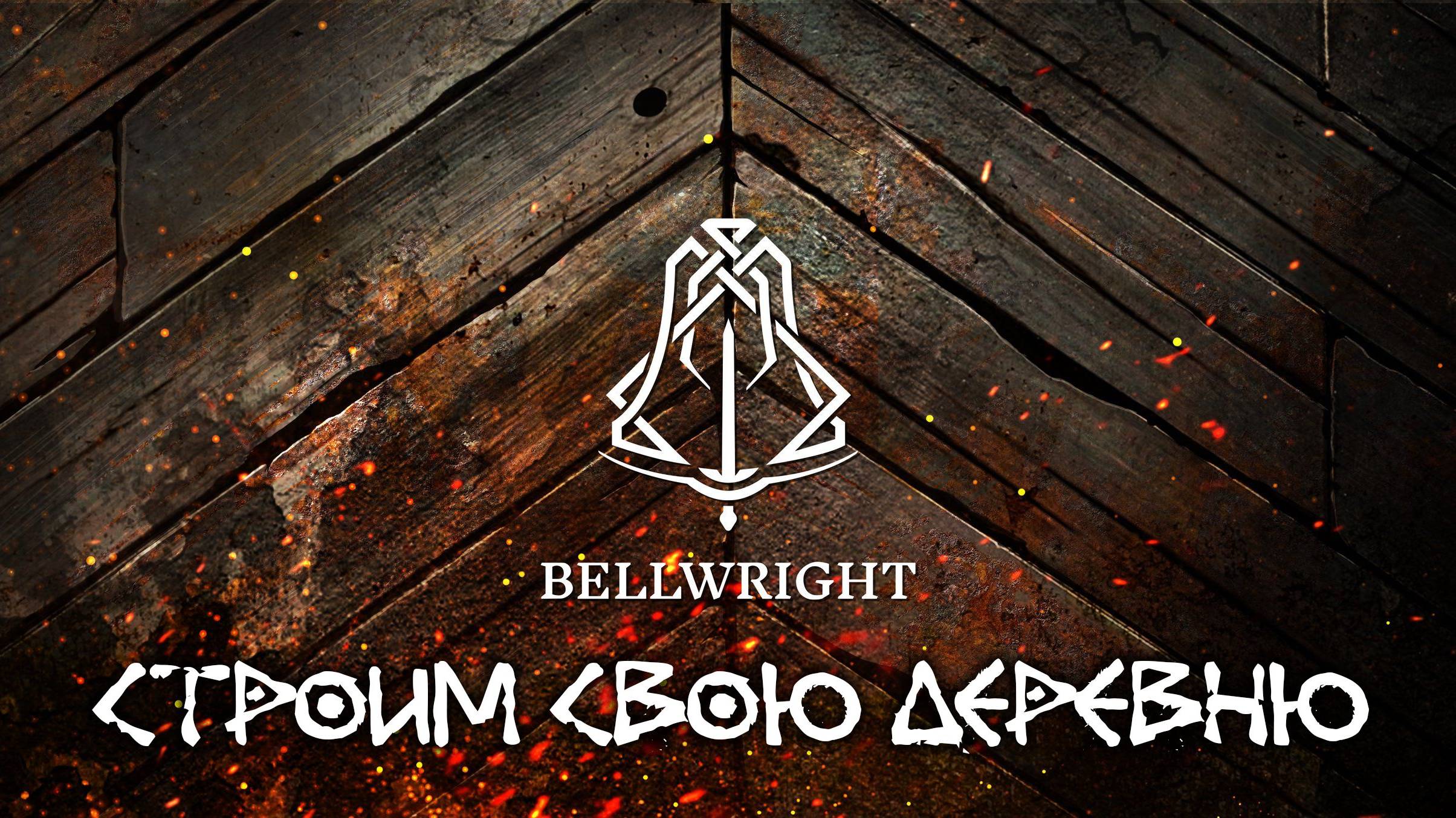Bellwright - Строим свою деревню 🏰