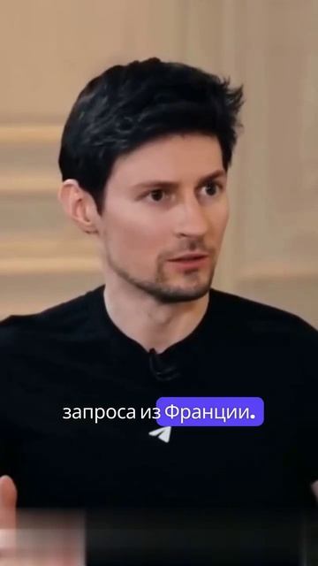 Франция и юридические запросы. Павел Дуров в интервью Такеру Карлсону