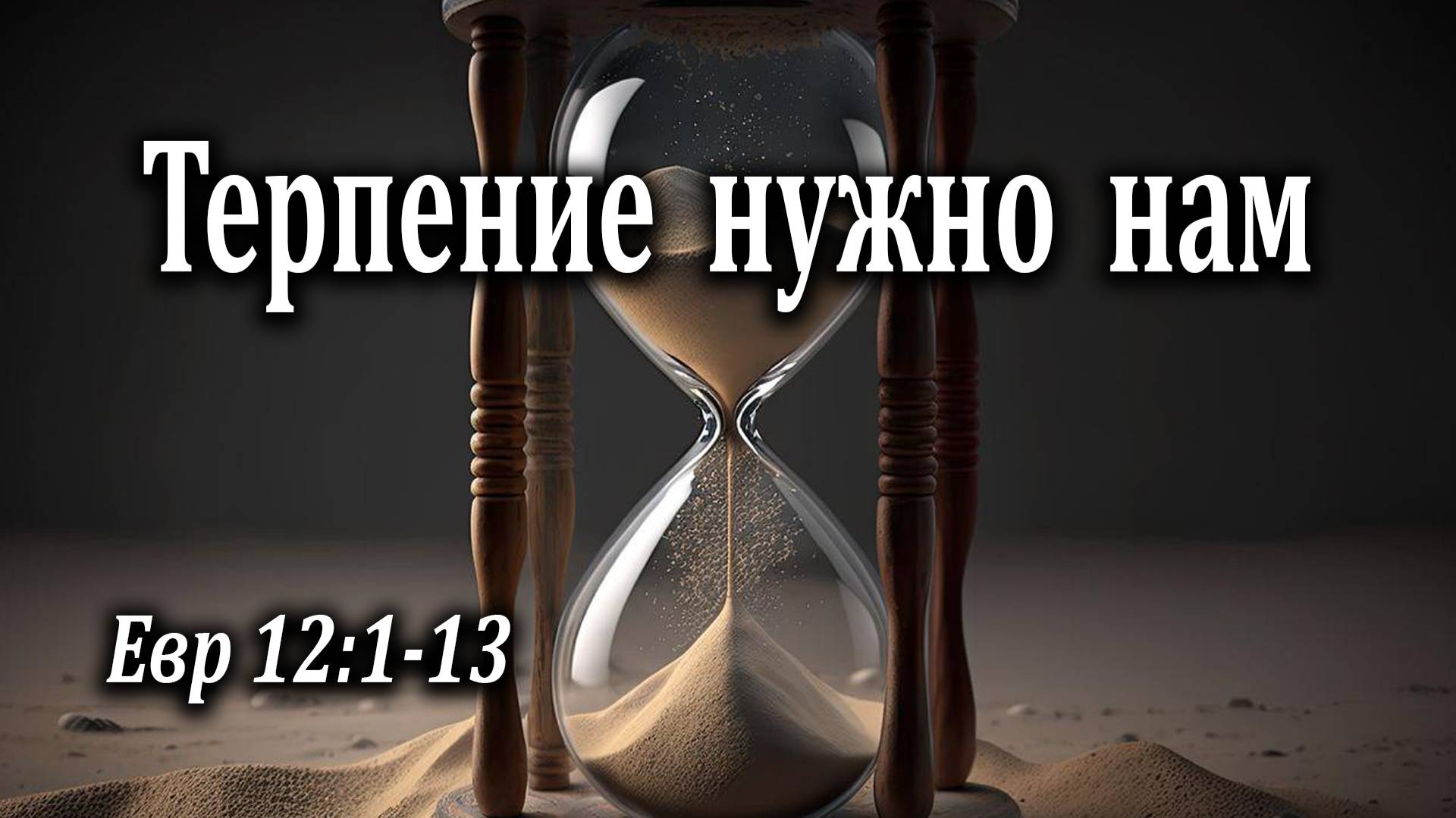22.08.2021 "Терпение нужно нам" Евр 12:1-13 Казак Андрей