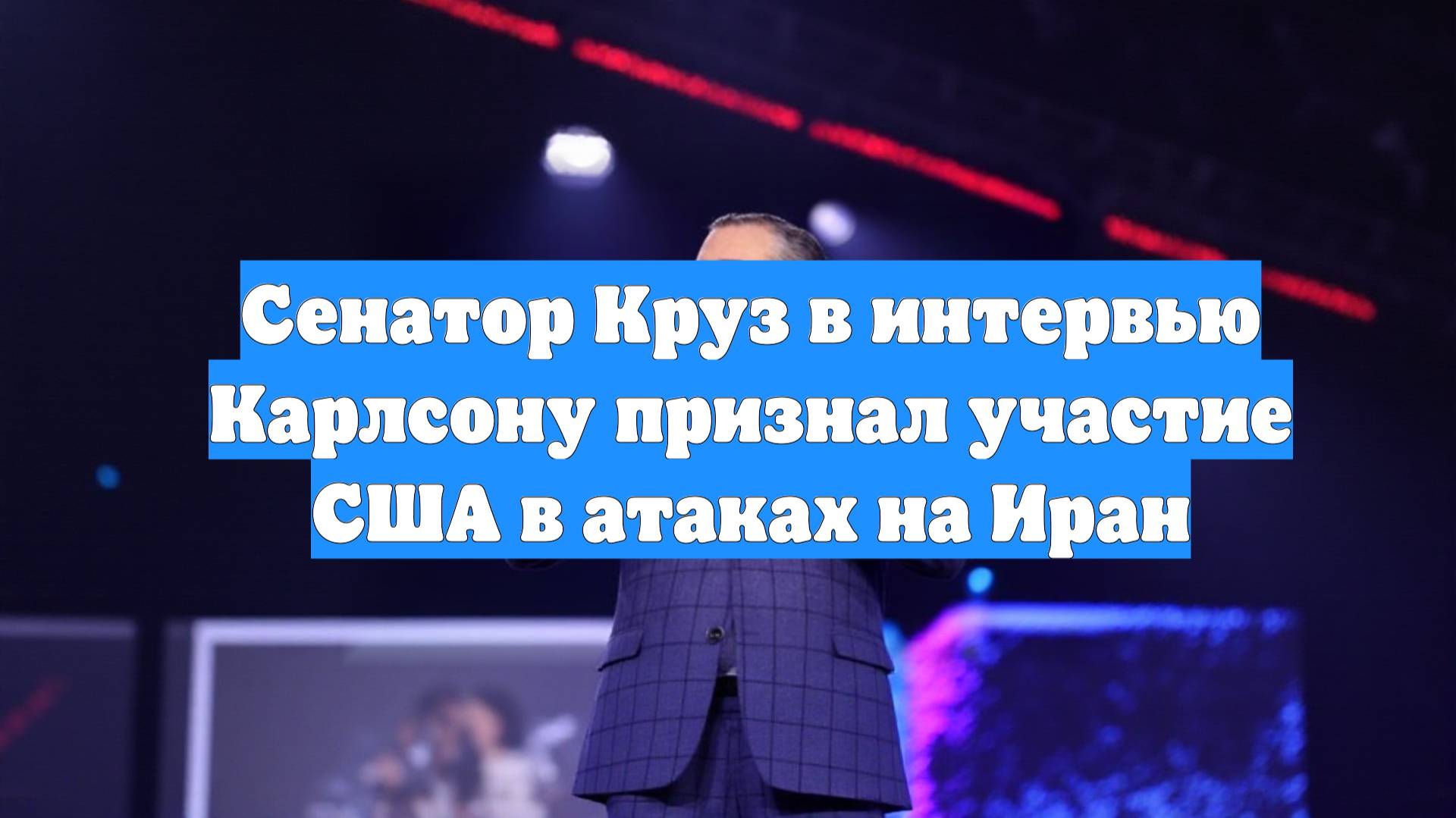 Сенатор Круз в интервью Карлсону признал участие США в атаках на Иран