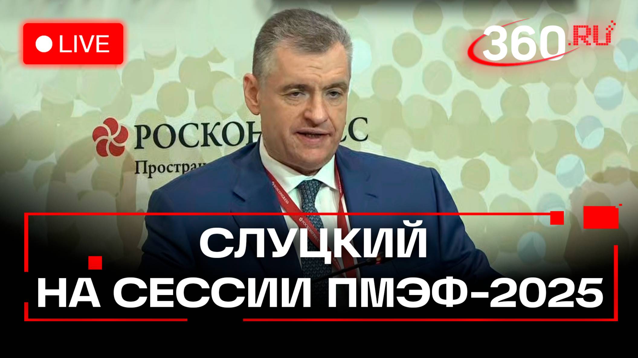 Слуцкий. Сессии о Ялтинско-Потсдамской системе международных отношений. ПМЭФ-2025. Трансляция