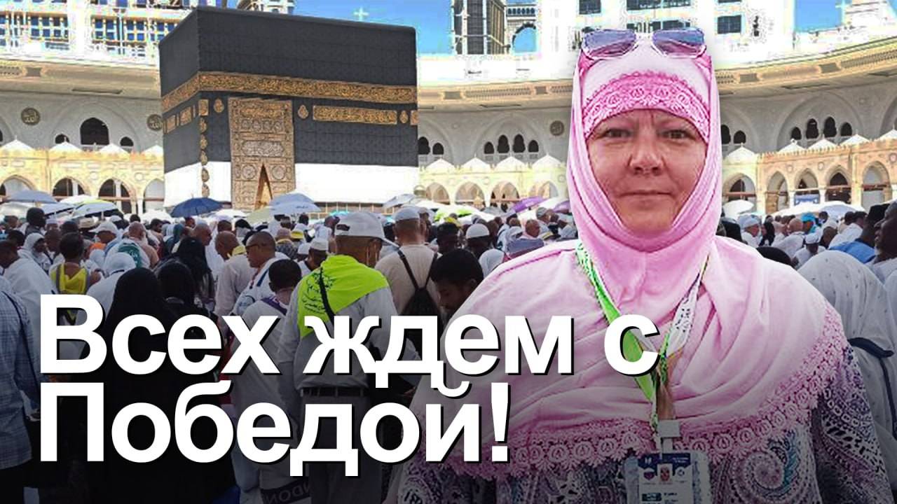 ХАДЖ КЕРИМ. Мать российского офицера верит, что Аллах дарует победу ее сыну и всем воинам