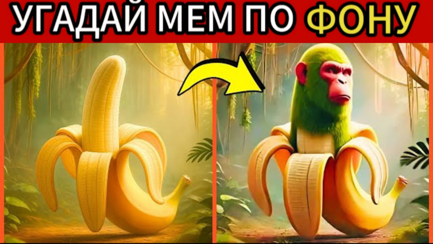 Угадай Итальянское Мем Животное по ФОНУ