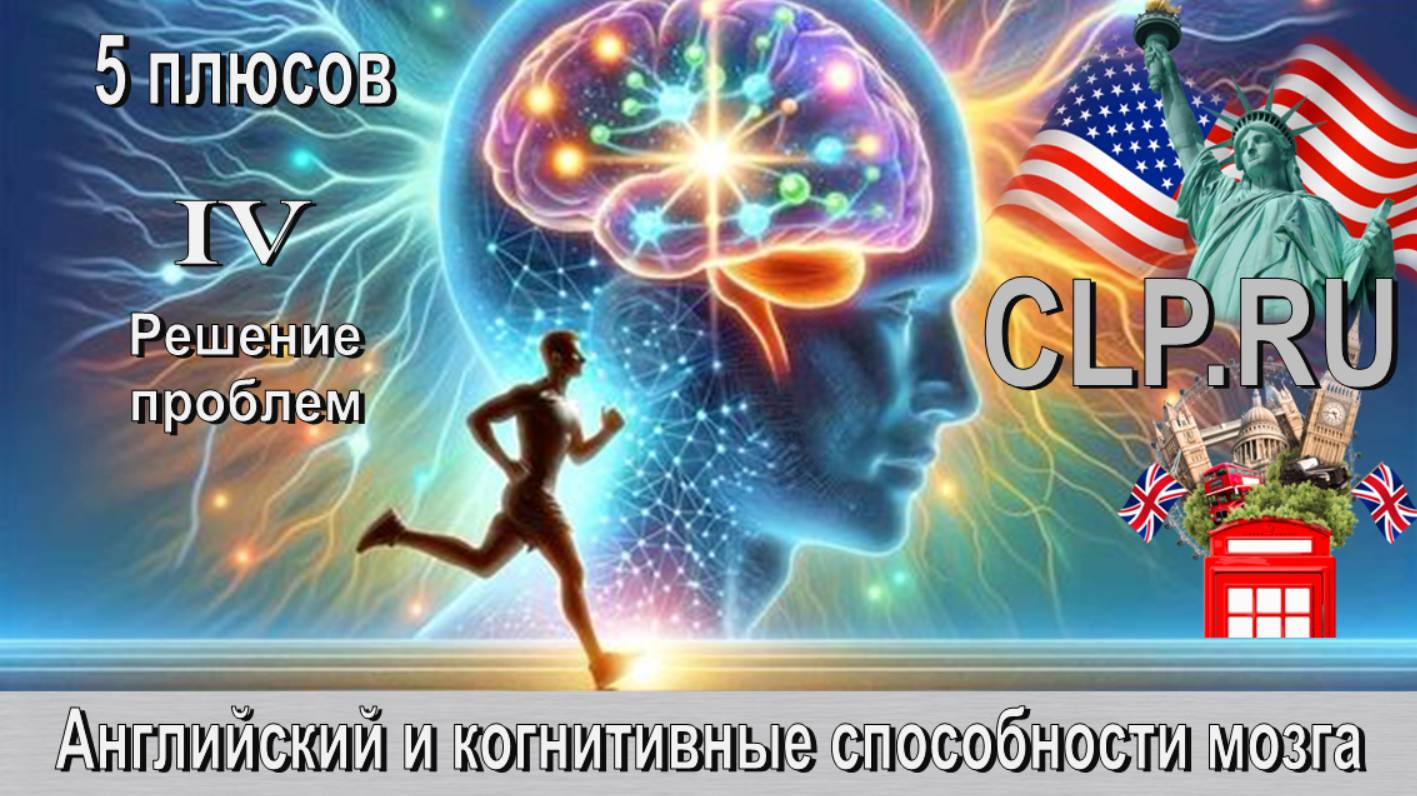 Когнитивные способности мозга!
Английский язык! 
Четвертый плюс!
Решение проблем!