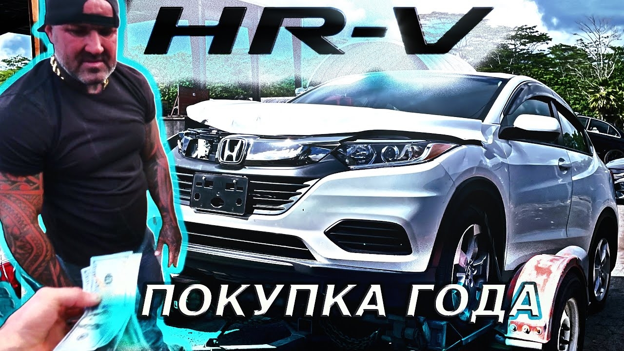 КУПИЛ HRV С АУКЦИОНА / ПЕРЕЕЗД НА ГАВАЙЯХ