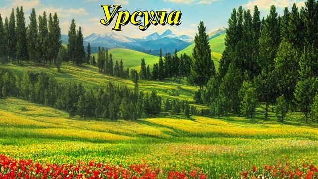 Урсула
