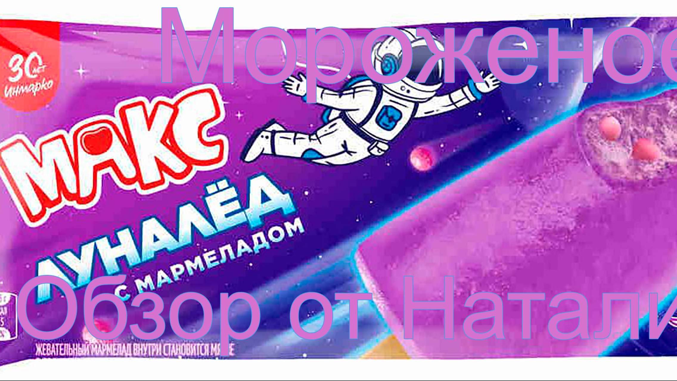 МОРОЖЕНОЕ ИНМАРКО МАКС "ЛУНАЛЁД" С МАРМЕЛАДОМ