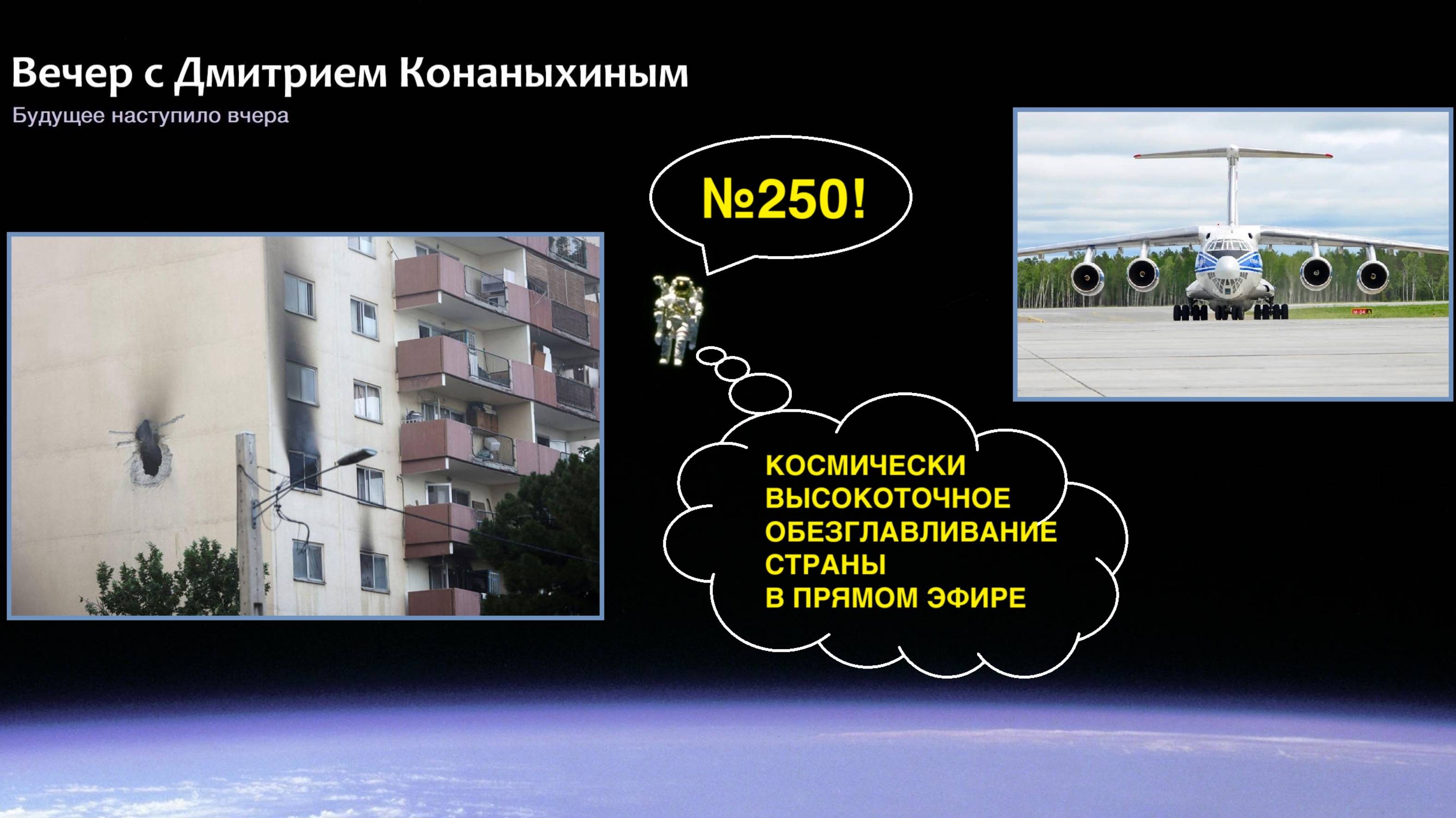Вечер с Дмитрием Конаныхиным №250 Космически высокоточное обезглавливание страны в прямом эфире