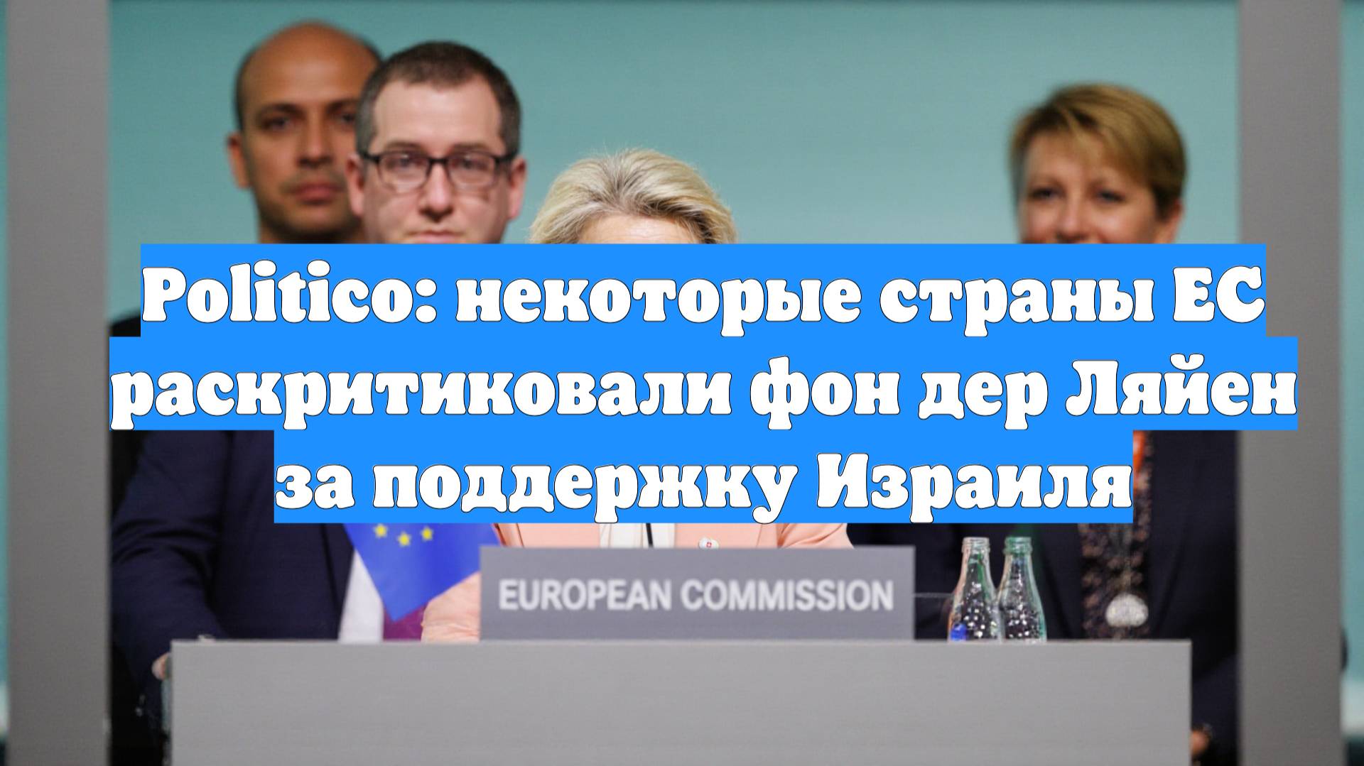 Politico: некоторые страны ЕС раскритиковали фон дер Ляйен за поддержку Израиля