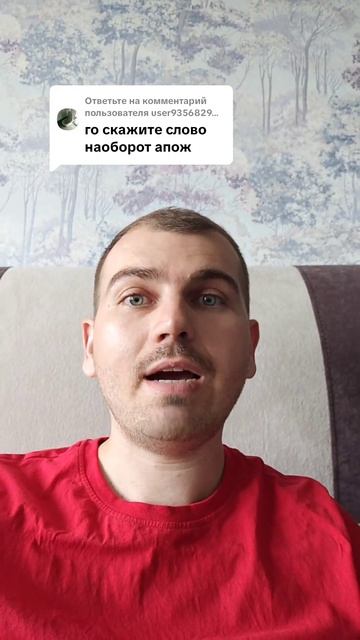 Скажите слово наоборот