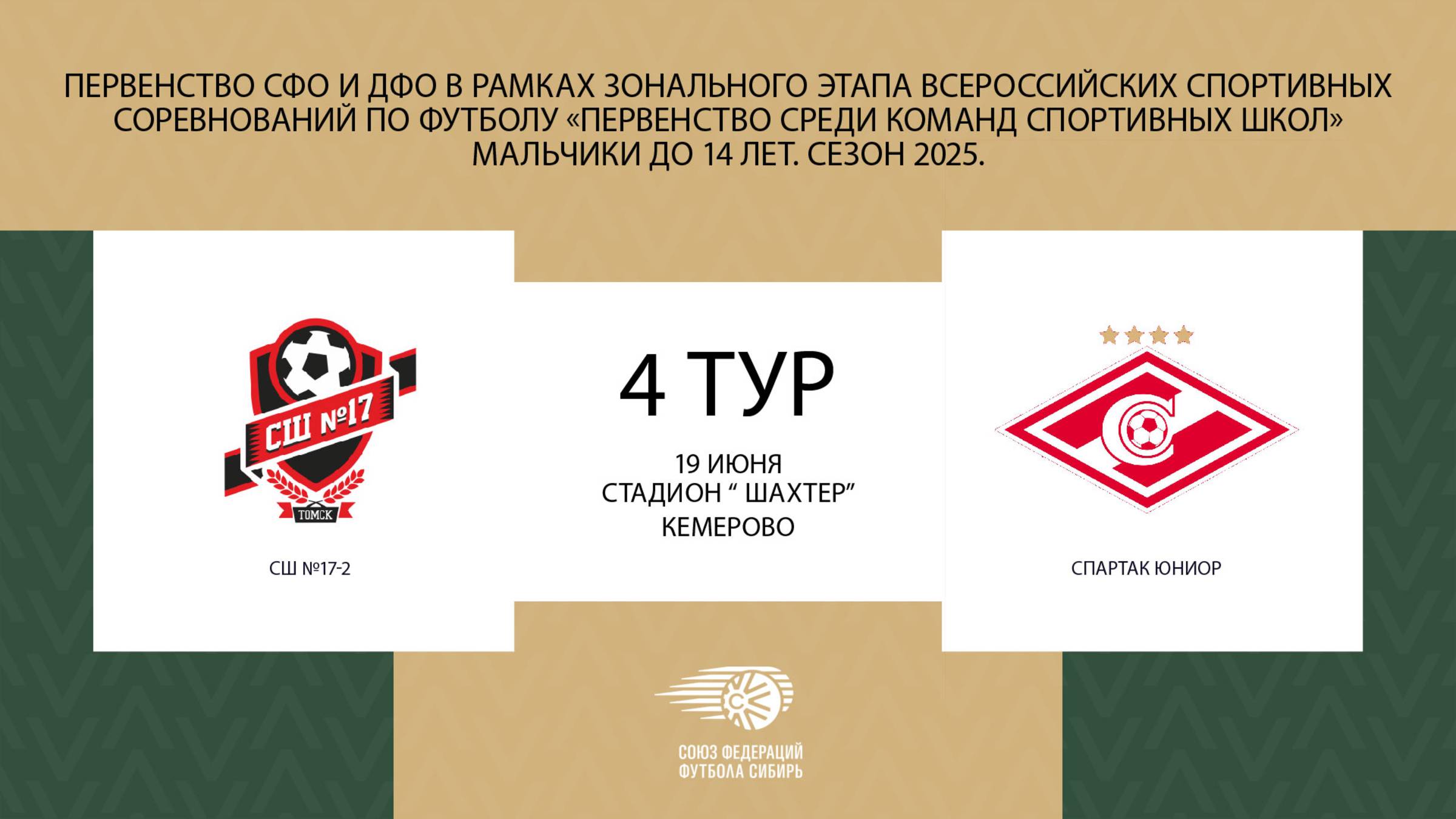 "СШ №17-2"-"Спартак-Юниор".Первенство СФО и ДФО по футболу среди юношей до 14 лет(2012г.р.)