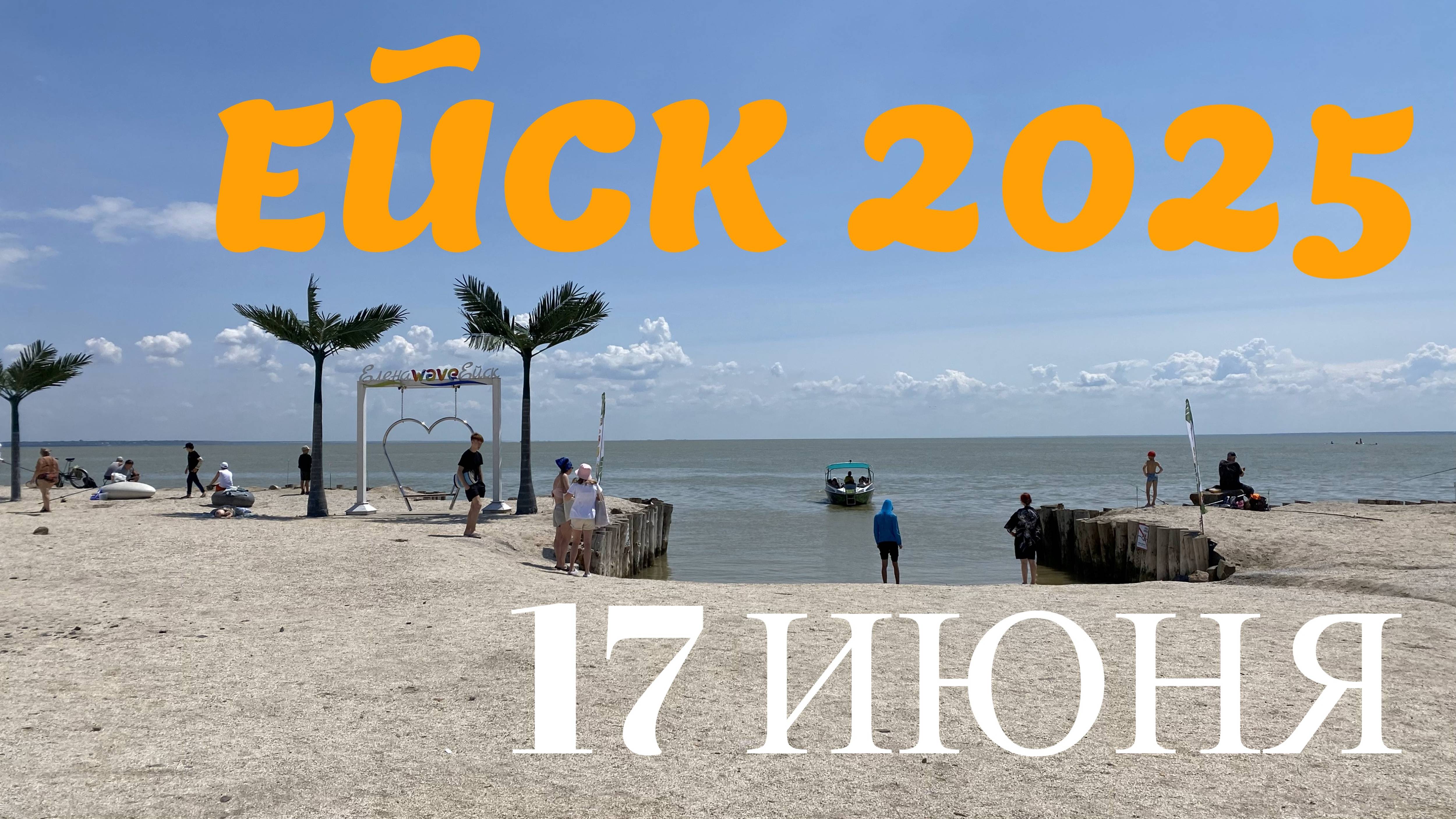 Ейск 2025. Пляжи ейской косы. 17 июня