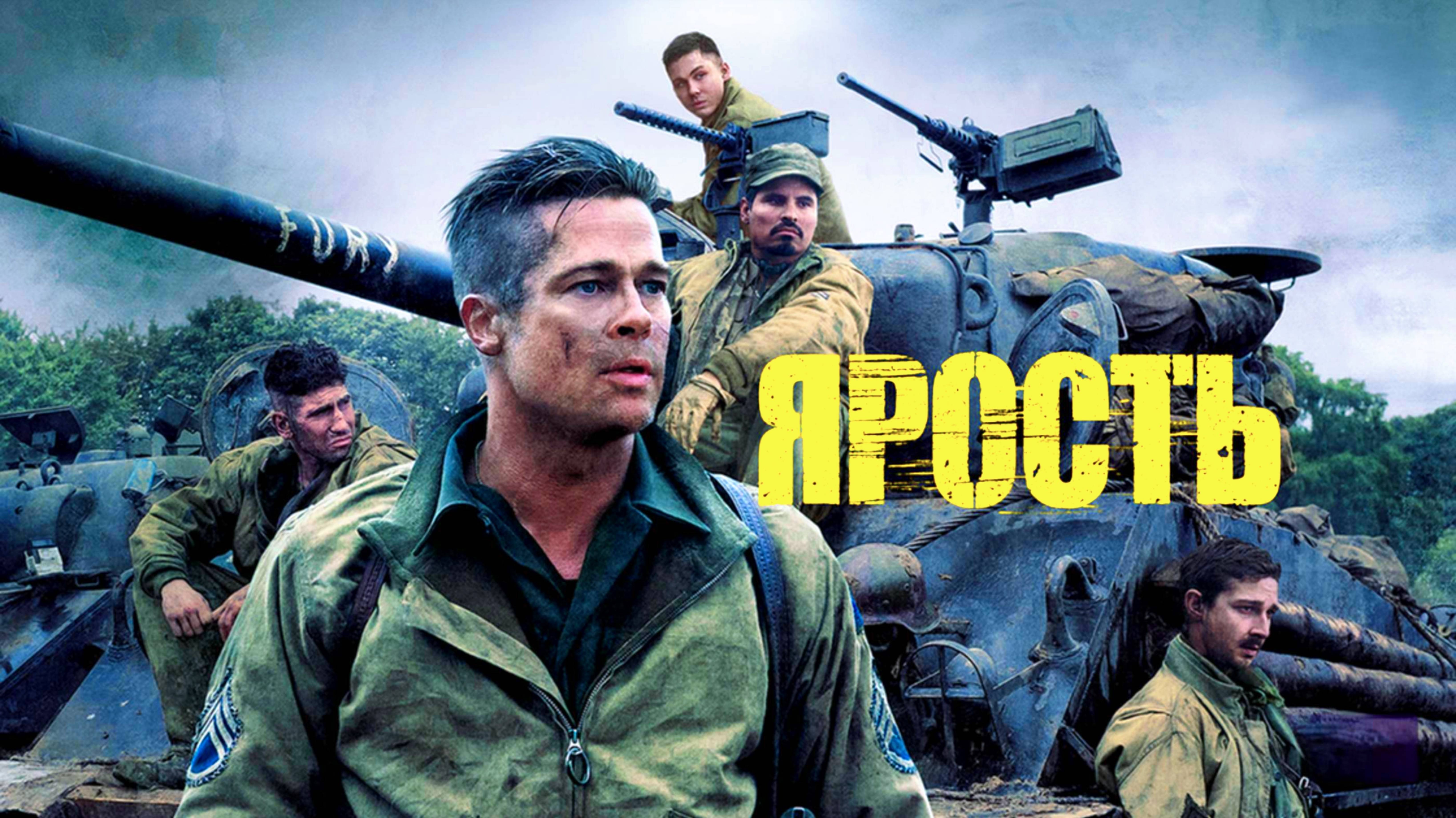 ЯРОСТЬ | FURY |ФИЛЬМ (2014)