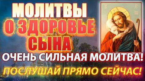 Очень сильные Молитвы о здоровье сына, о защите сына на войне, о здравии сына в трудную минуту
