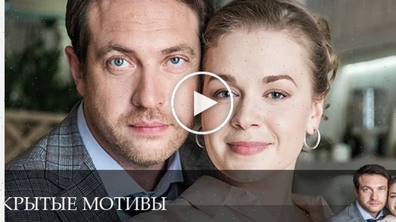 Скрытые мотивы - 1 Сезон 8 серия / смотреть онлайн