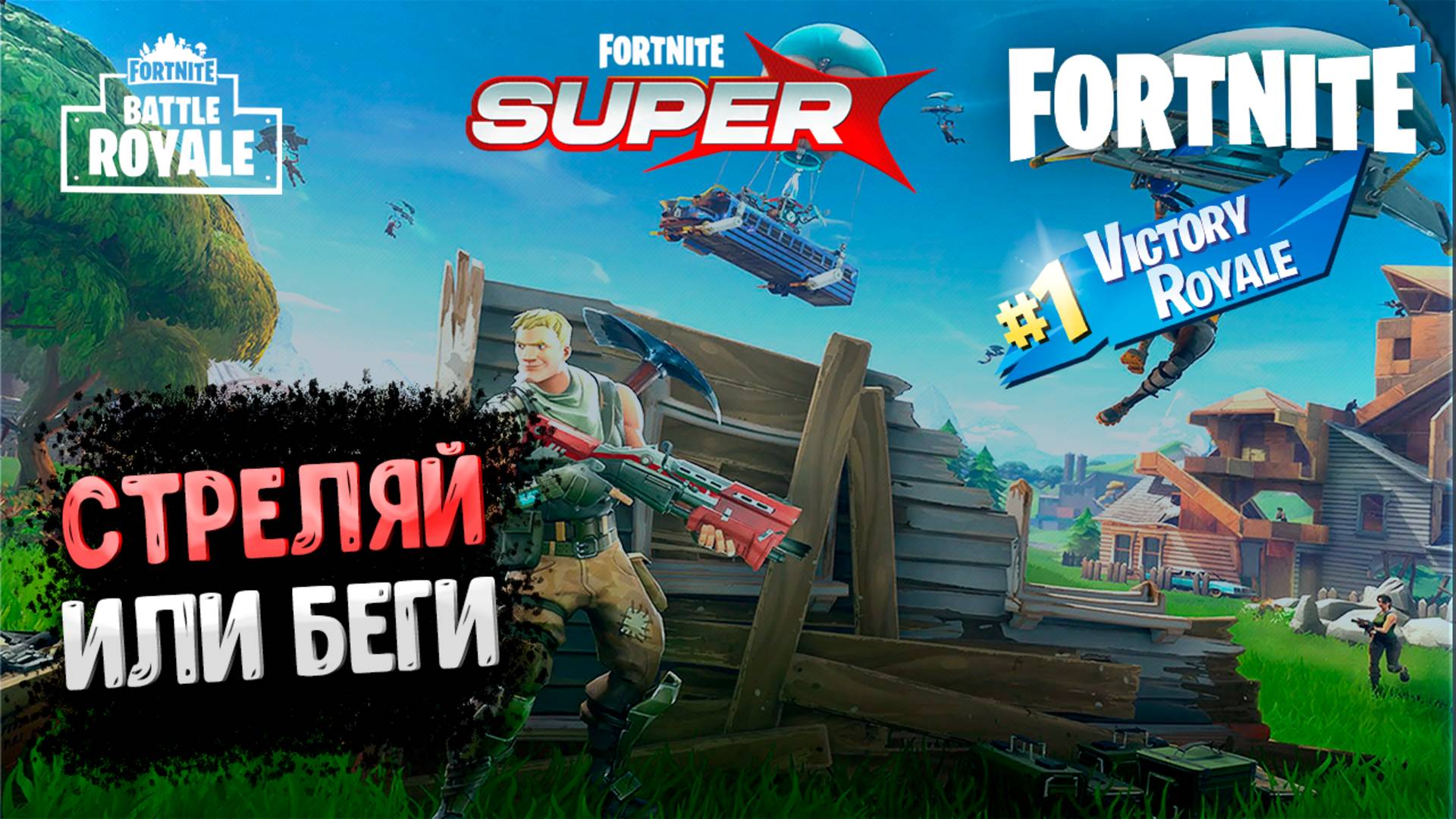 FORTNITE Королевская битва (ТОПЧИК).