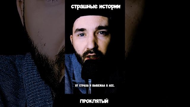 Сказка | Проклятый | СТРАШНЫЕ ИСТОРИИ  #страшныеистории