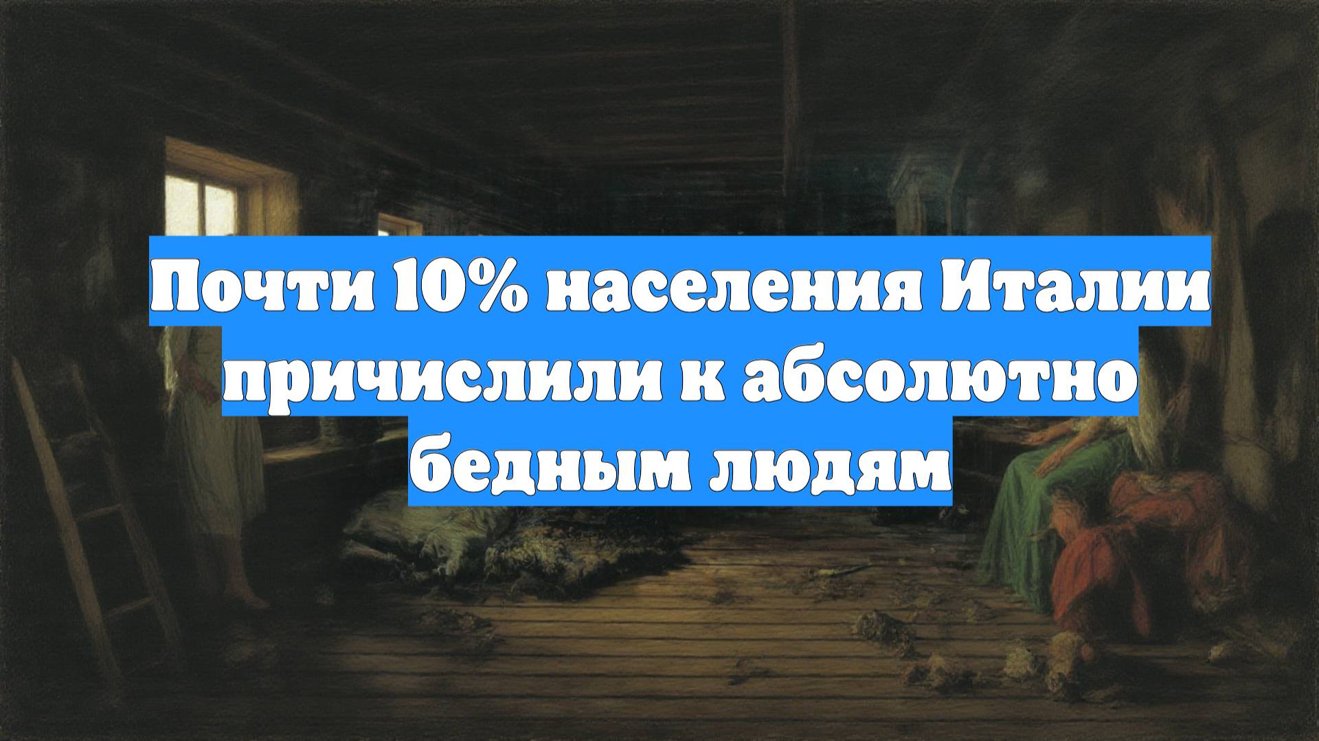 Почти 10% населения Италии причислили к абсолютно бедным людям