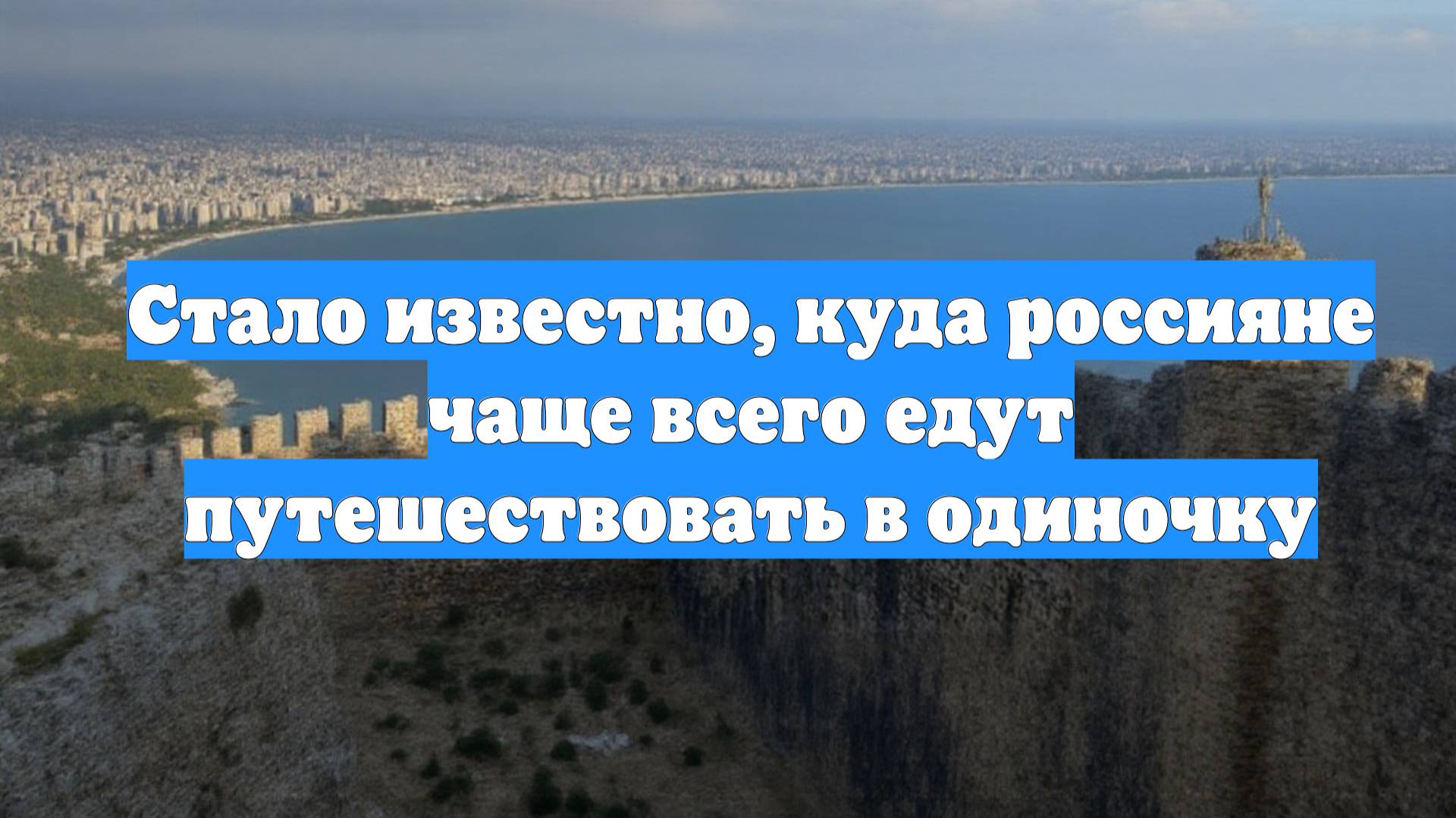 Стало известно, куда россияне чаще всего едут путешествовать в одиночку