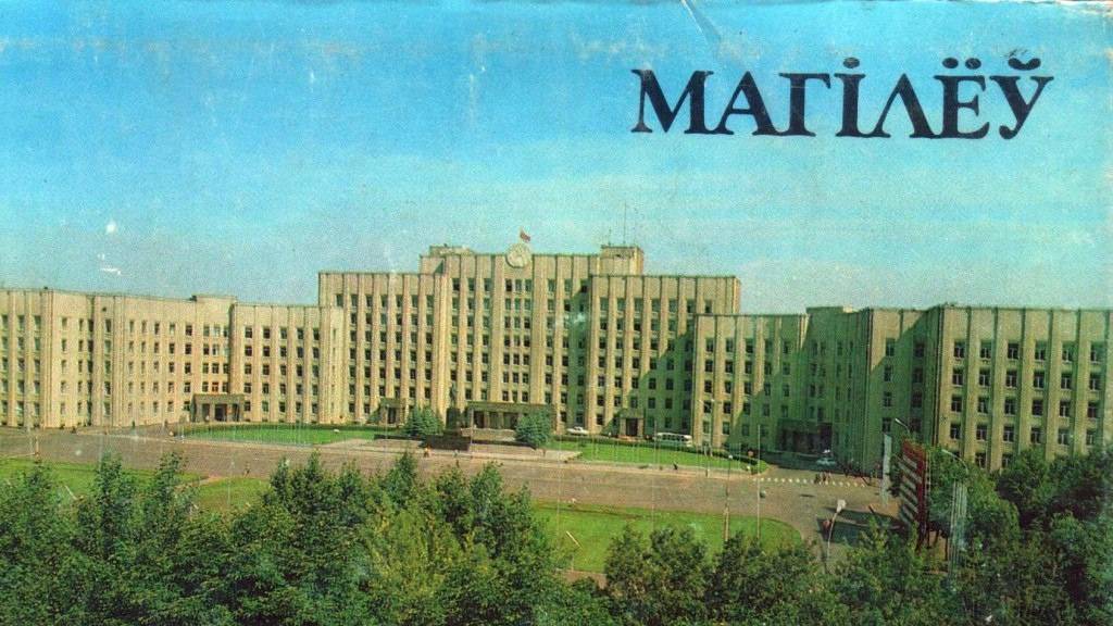 Магілё́ў