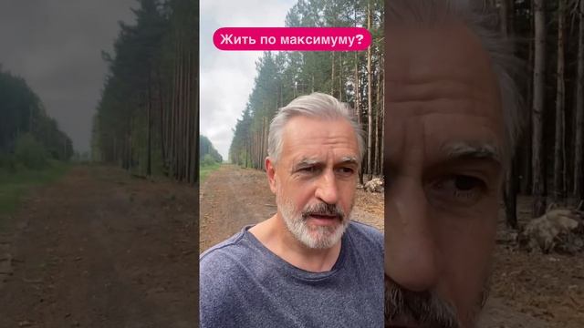 Будь Живым на максимуме?