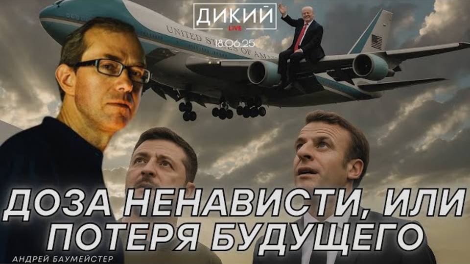 ТРАМП УТРАТИЛ ИНТЕРЕС? ЧЕГО ЖДАТЬ ОТ ЗЕЛЕНСКОГО? ТРАВМИРОВАННОЕ ОБЩЕСТВО И ПОСЛЕДСТВИЯ...