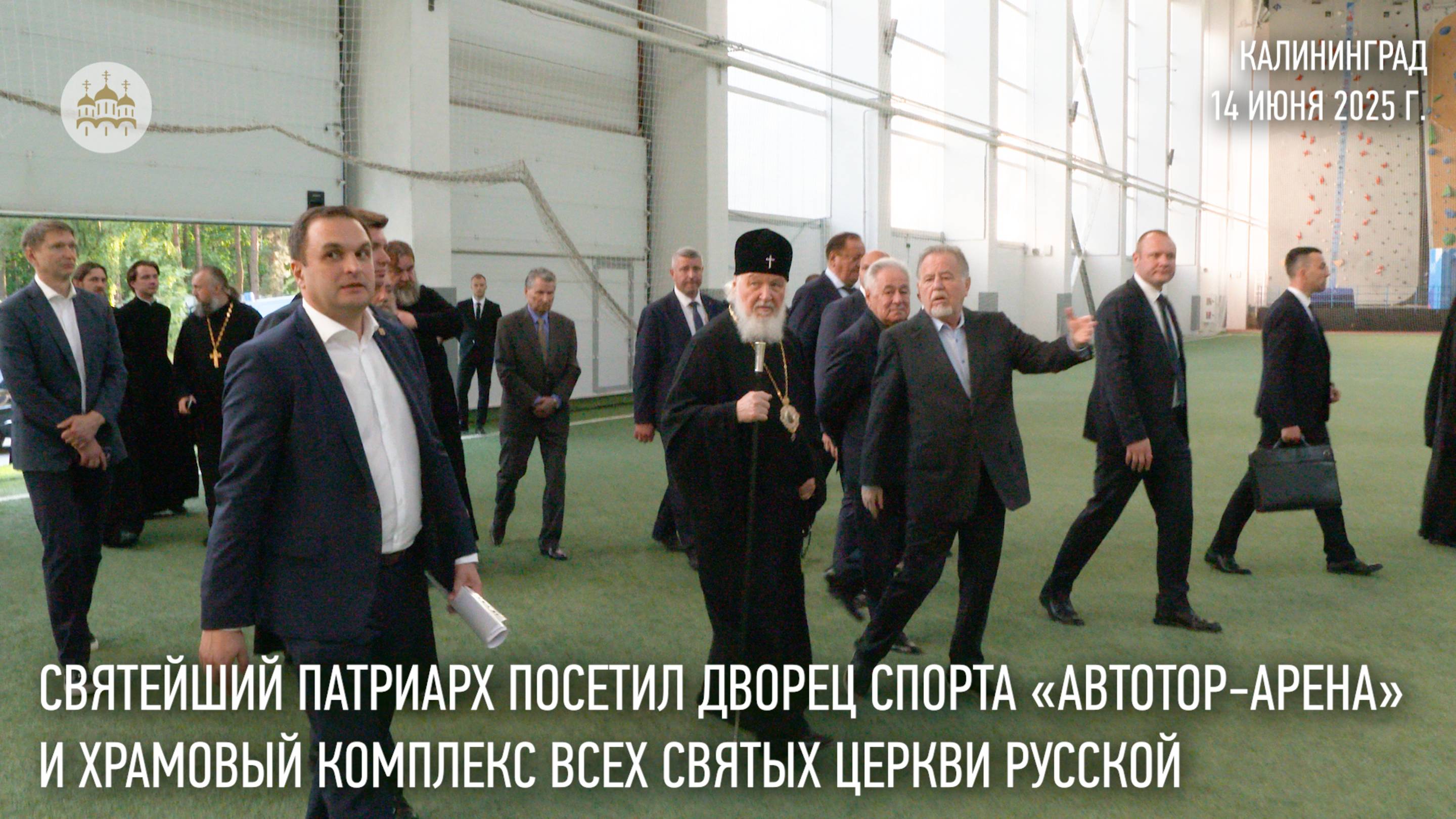 Святейший Патриарх посетил дворец спорта «Автотор-Арена» и храмовый комплекс