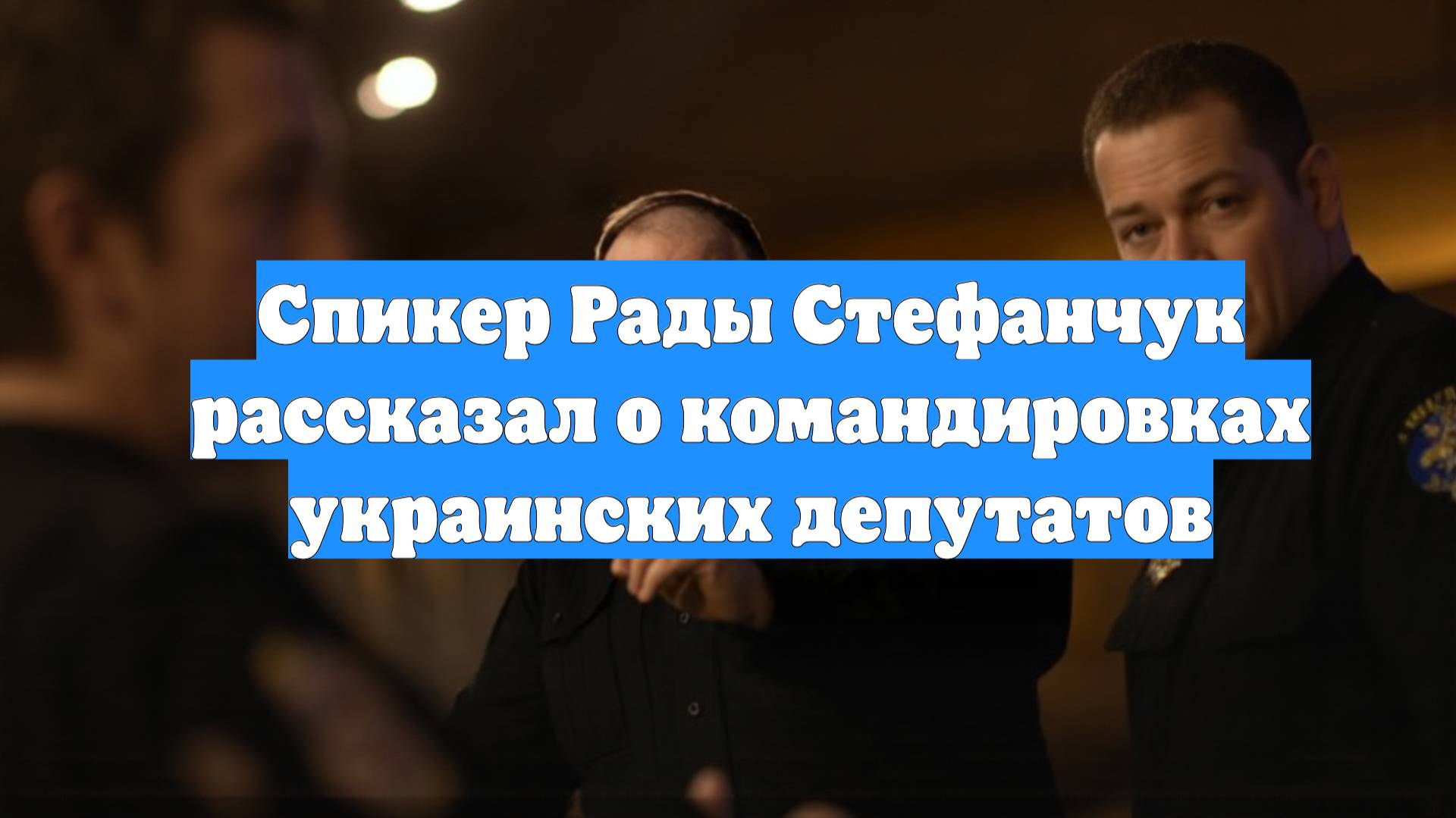 Спикер Рады Стефанчук рассказал о командировках украинских депутатов