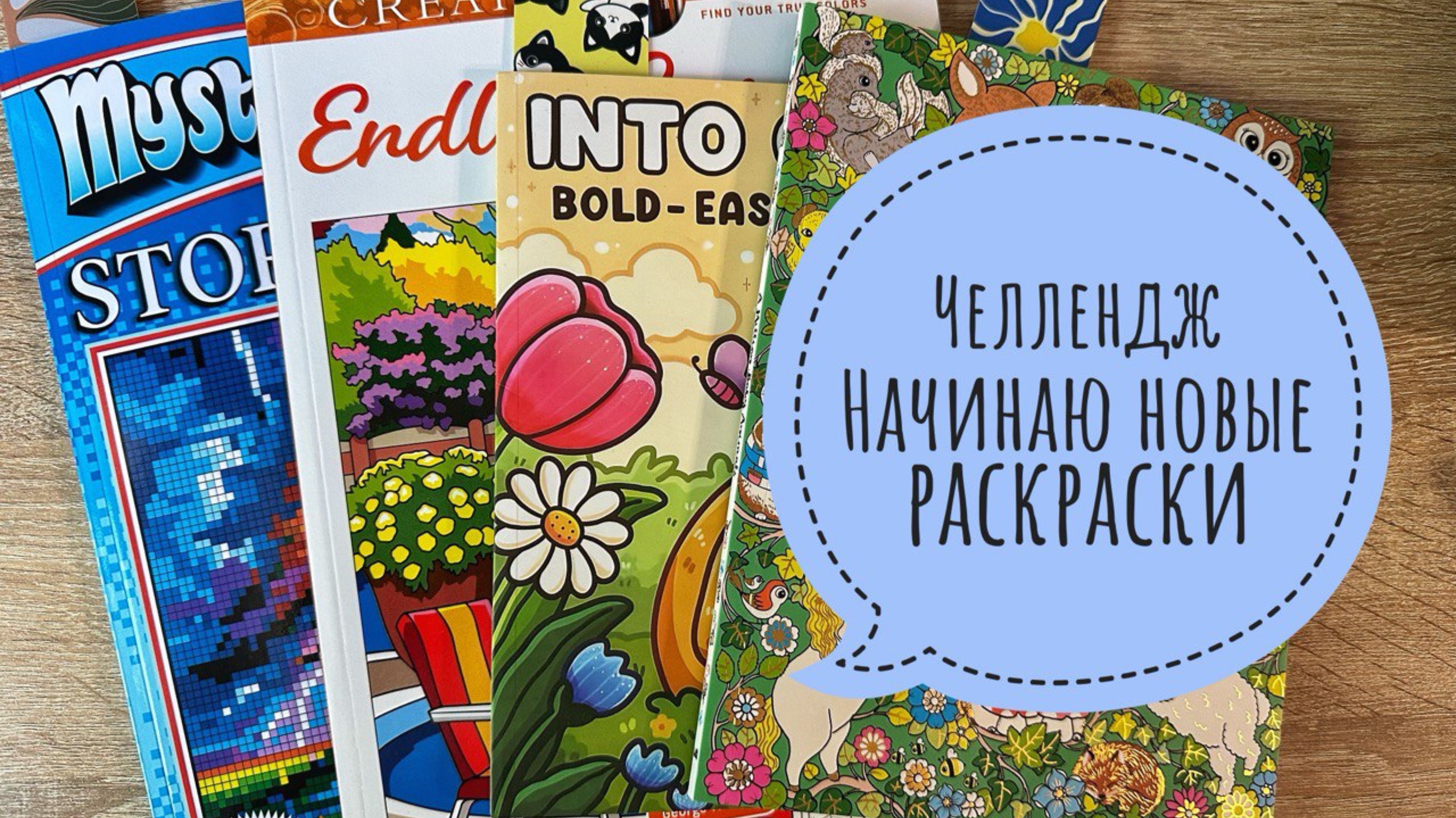 Челлендж Начинаю новые раскраски