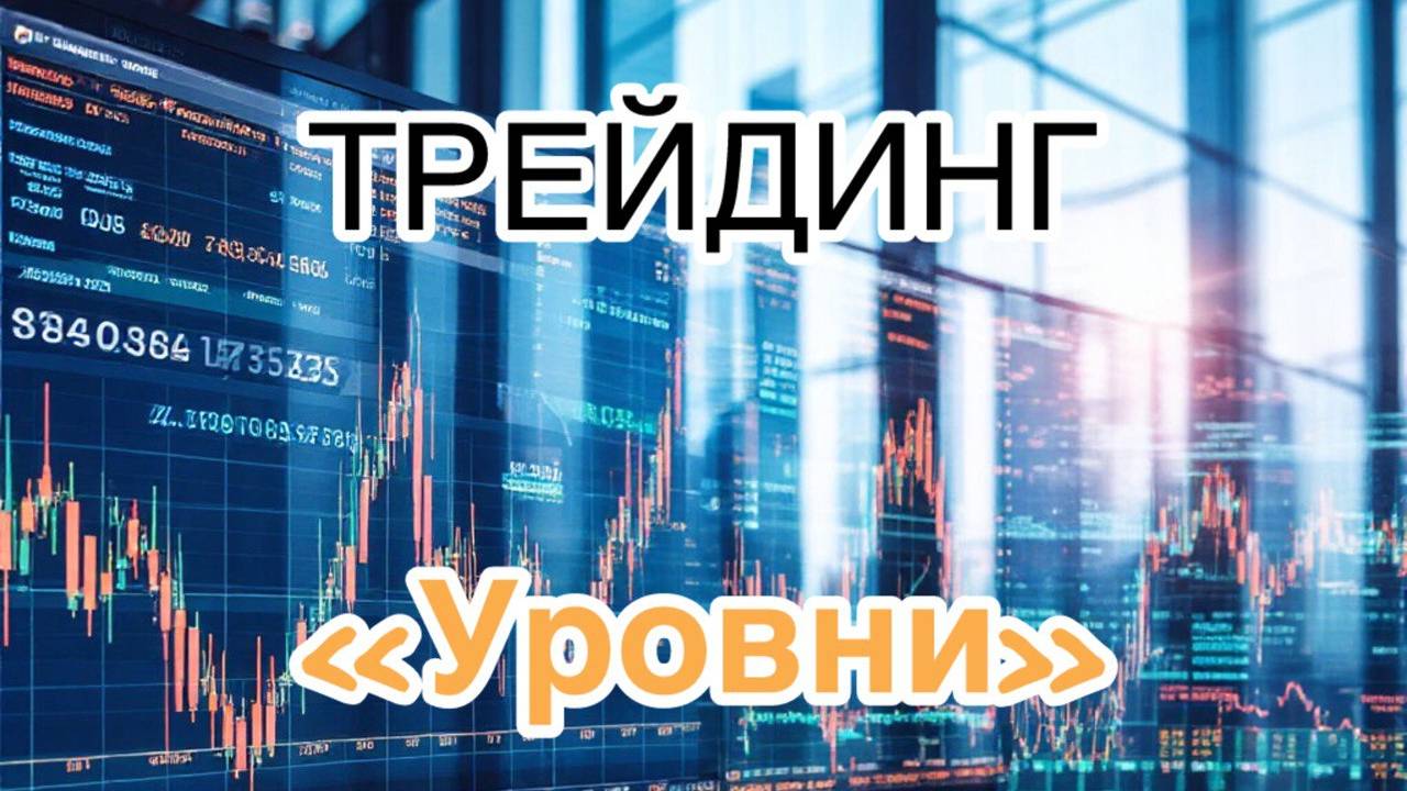 Обучение трейдингу. "Уровни". Урок 18