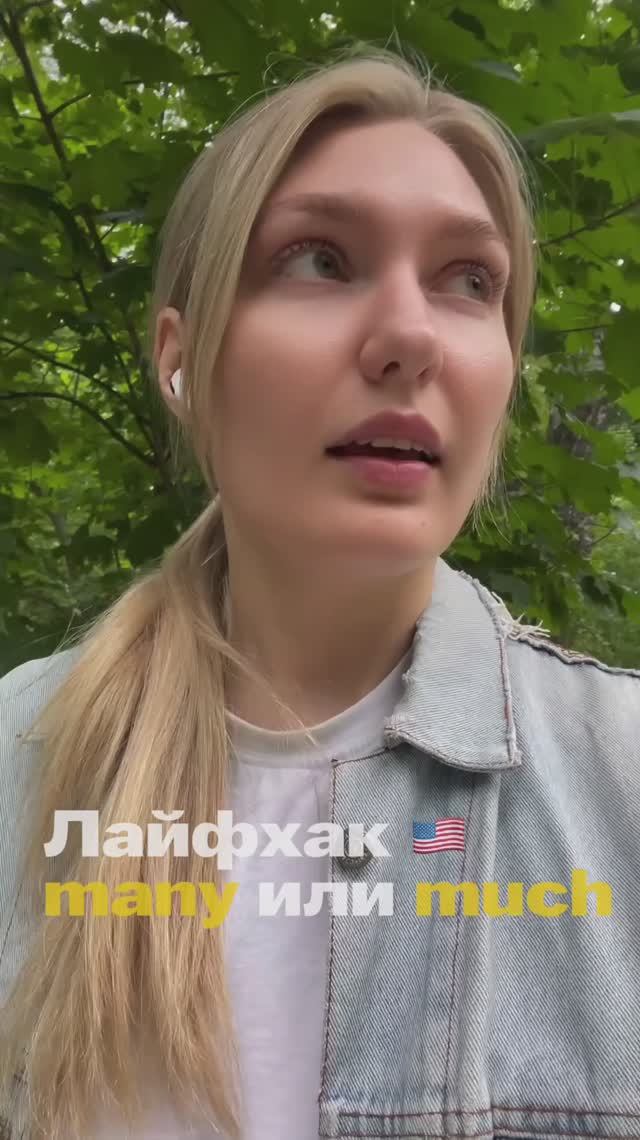 Лайфхак: many - much