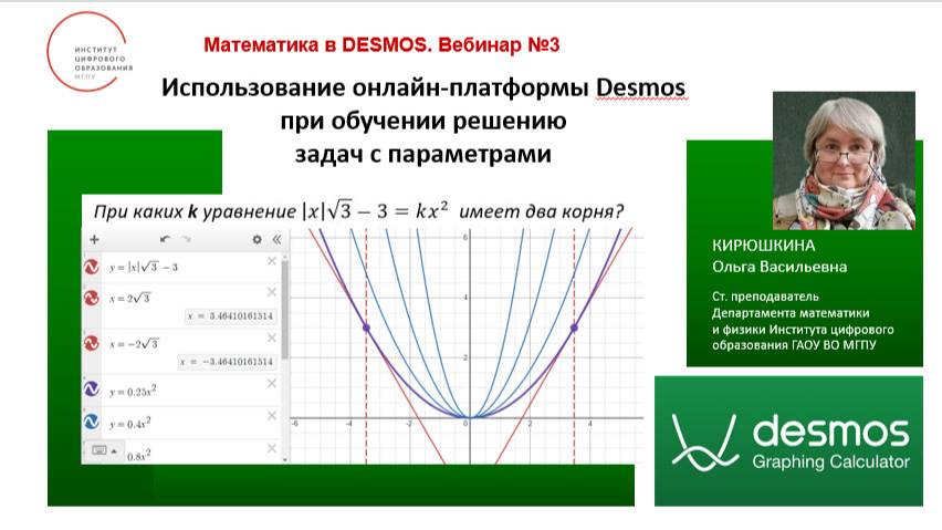 Задачи с параметрами в Desmos Вебинар 03