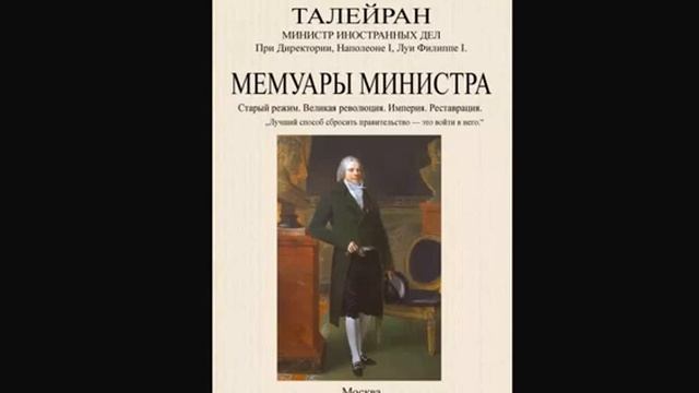 1.2 Талейран. Мемуары. Начало деятельности