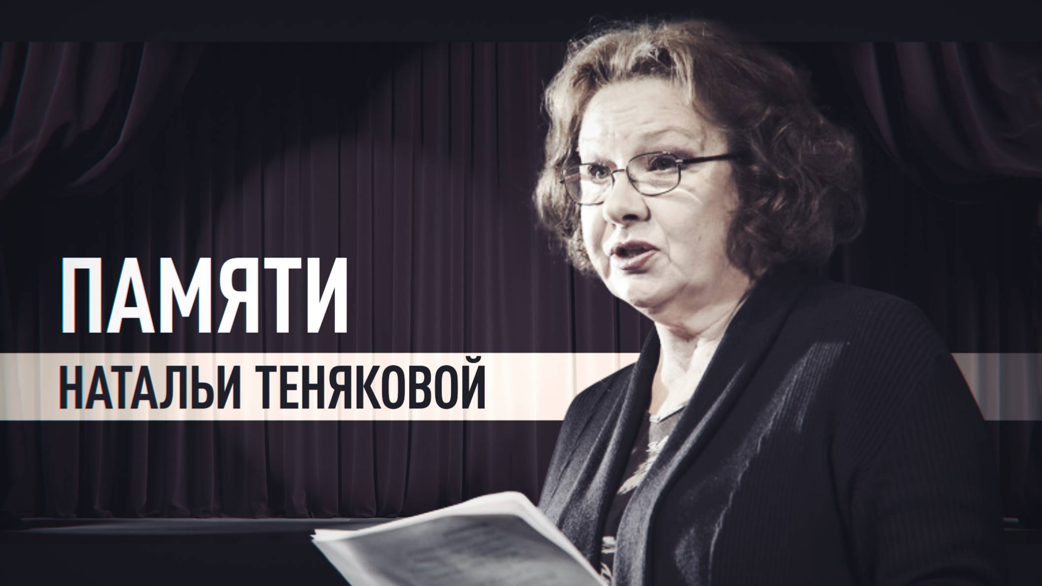 Ушла из жизни народная артистка России Наталья Тенякова