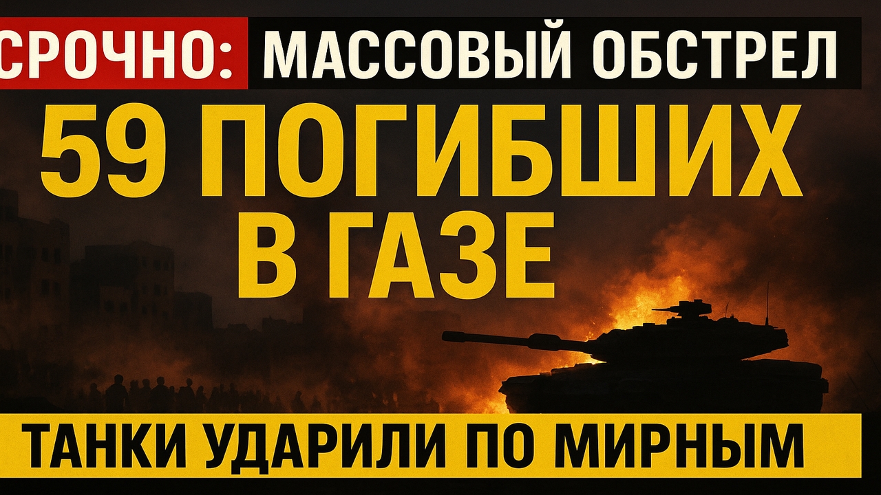🚨 Срочно! Танки Израиля обстреляли людей в Газе — 59 погибших