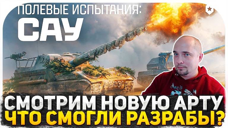 НЕ ТЕСТИРУЕМ НОВУЮ АРТУ! АРТОВОДЫ ПРОТИВ АРТОХЕЙТЕРОВ! АПАТЬ НЕЛЬЗЯ НЕРФИТЬ! СТРИМ ТАНКИ