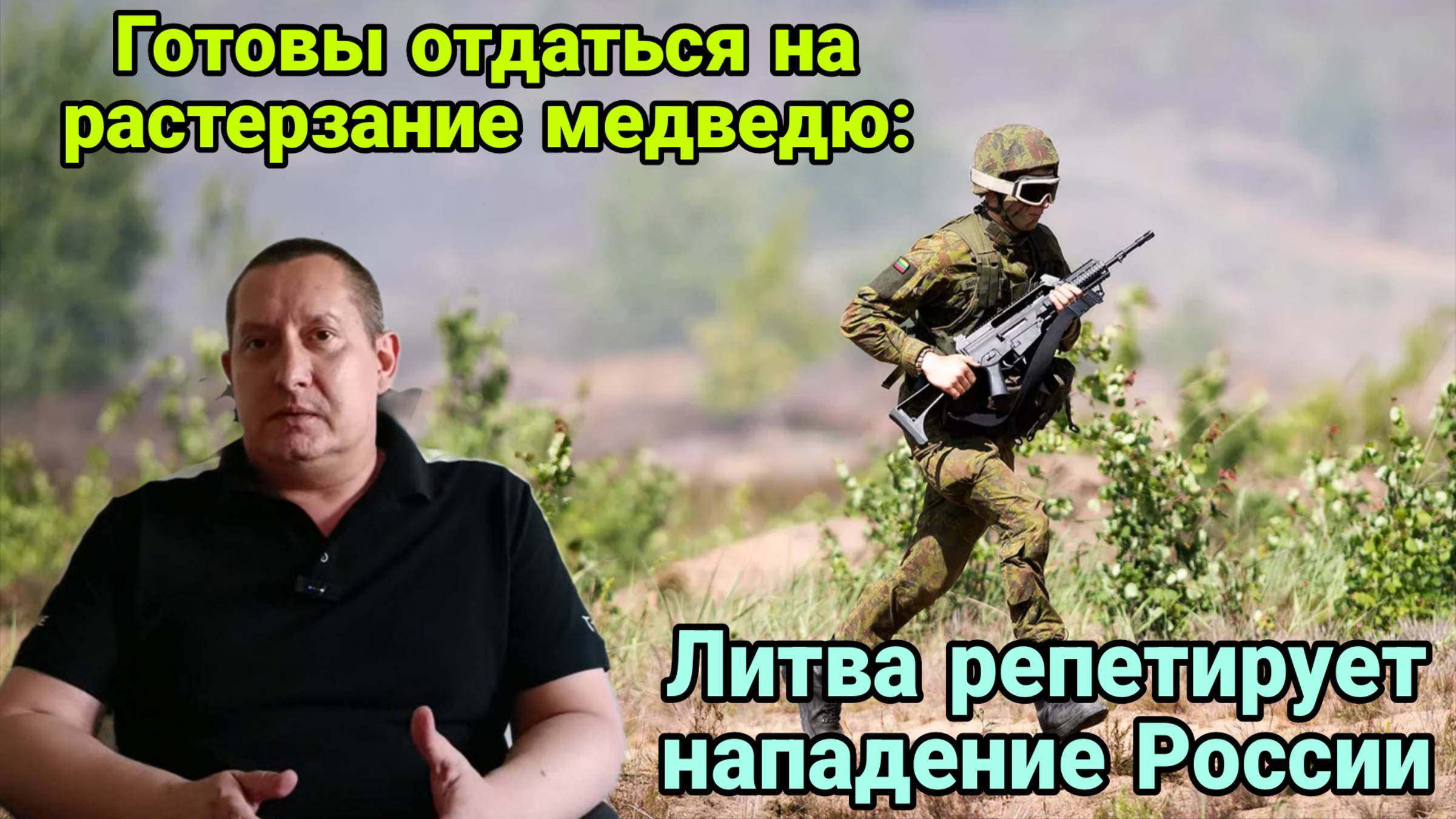 Литва готовиться к нападению России